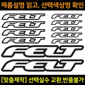 자전거로고데칼 BCS010 펠트 FELT 자전거프레임꾸미기용스티커, 1세트, 파랑