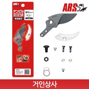 아루스 앤빌 ﻿전지가위 교체용날 세트 VA-8-1 (VA-8Z용) 아로스 ARS 전정가위, 1개