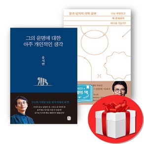 그의 운명에 대한 아주 개인적인 생각 + 문과 남자의 과학 공부 + 미니수첩 증정