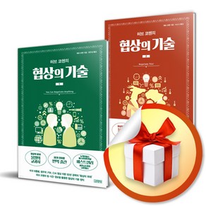 허브 코헨의 협상의 기술 전2권 세트 ( 사 은 품 증 정 )