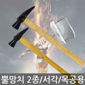 뿔망치/서각망치/목수망치/검사망치/각퇴/빠루/2종, 1개, 뿔망치 소