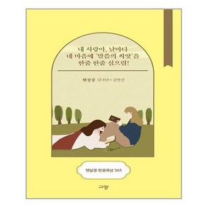 [규장]햇살콩 한줌묵상 365 : 내 사랑아 날마다 네 마음에 말씀의 씨앗을 한줌 한줌 심으렴! (스프링)