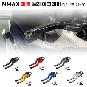 NMAX 브레이크레버 21 25 파킹 6단조절식 폴딩레버 로고각인 튜닝레버, 레드, 1세트