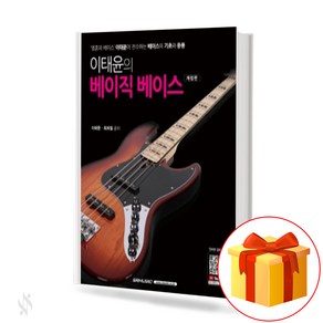 이태윤의 베이직 베이스(개정판) Lee Tae-yoon's Basic Base (Revised Edition) 베이스기타연습교재