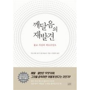 깨달음의 재발견:불교 사상의 제로포인트