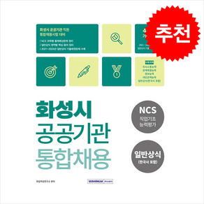 2025 화성시 공공기관 통합채용 (NCS직업기초능력평가+일반상식(한국사포함)) + 쁘띠수첩 증정, 서원각
