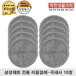 딱좋아 삼성제트 물걸레 패드 극세사 걸레 리필 청소기 회색 세트 구성