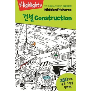 Highlights인기 주제별 숨은그림찾기: 건설(Constuction)(특별보급판), 하이라이츠어린이, 소란i(소란아이)