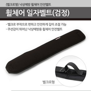 휠체어안전벨트 벨트고정끈 벨크로고정벨트, 1개