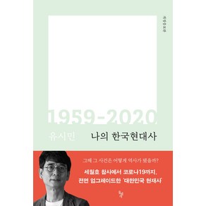 나의 한국현대사 1959-2020