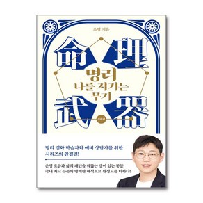 명리 나를 지키는 무기 심화편 + 쁘띠수첩 증정, 멀리깊이, 초명