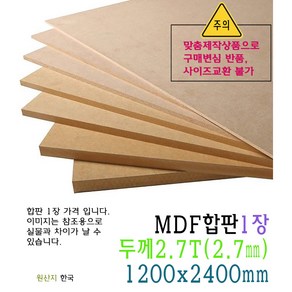 MDF 합판 원장 두께 2.7T 2.7mm 1200x2400mm 원판 압축 판재 목재 3T 3mm, 1개