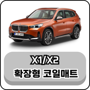 [BMW] X1 / X2 (10년~현재) 그보카 확장형 코일매트, 2열(승객석), 블랙, X1 (16년~현재)