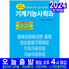 기계기능사학과 교재 책 CBT 모의고사 문제해설 기계기능사 2024, 일진사