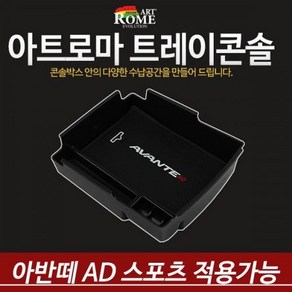 아트로마 아반떼 AD 스포츠 콘솔트레이, 1개