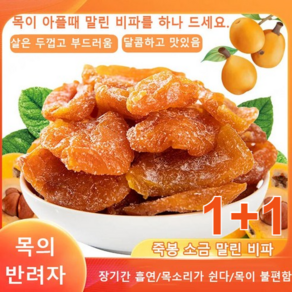 1+1 죽봉 소금 말린 비파 비파말랭이 비파열매 무설탕 건과일/ 200g-4kg, 100g*2, 2개