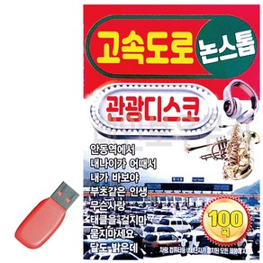 USB 고속도로 관광디스코 논스톱