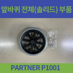 대세 PARTNER P1001 일반형 휠체어 앞바퀴 8인치 솔리트 바퀴, 1개