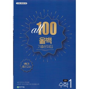 [선물] 2025년 올백 100 기출문제집 중학 수학 1-1 중간고사, 수학영역, 중등 1-1
