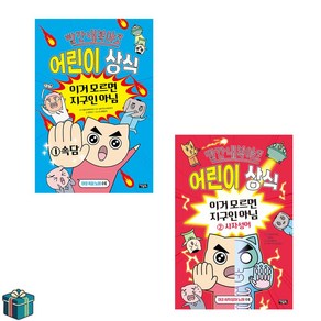 빨간내복야코 어린이 상식 1 2 전2권 세트 (사은품증정) 속담 사자성어