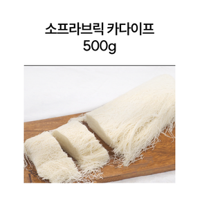 [한정판매] 부잣집 소프라브릭 카다이프 500g, 1개