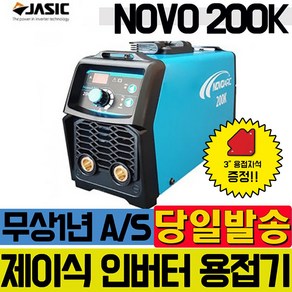 JASIC 인버터 용접기 노보 아크 NOVO ARC 200 초경량 초소형 디지털 센서 1년무상 휴대용 전기 가정용 TIG, 1개