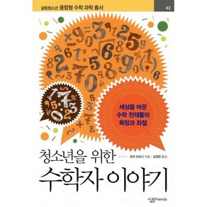 청소년을 위한 수학자 이야기:세상을 바꾼 수학 천재들의 욕망과 좌절, 살림FRIENDS, 글: 모리 쓰요시