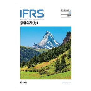 IFRS 중급회계(상), 다임