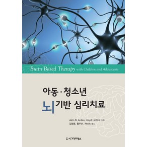 아동 청소년 뇌 기반 심리치료, 시그마프레스, John B. Aden,Lloyd Linfod 공저/김광웅,홍주란,차미숙 공역