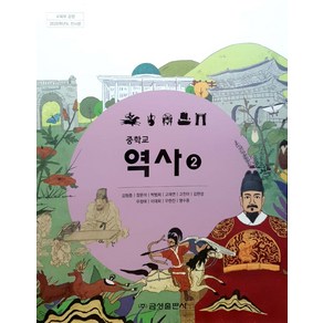 중학교 역사 2 금성출판 김형종 교과서 2024년사용 최상급