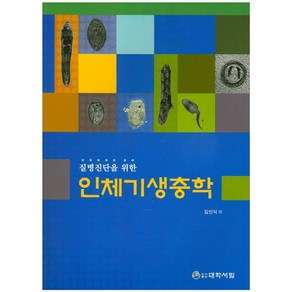 질병진단을 위한인체기생충학(인터넷전용상품), 대학서림, 김인식