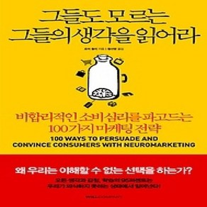 [개똥이네][중고-상] 그들도 모르는 그들의 생각을 읽어라