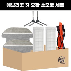 [멋진공간] 호환 에브리봇 3i 물걸레 필터 메인브러쉬 사이드브러쉬 소모품 세트