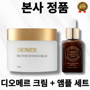 [본사정품] 미백잡티 주름 케어 디오메르 리커버시스템 크림 50ml 유수분 밸런스 나이아신마이드 색소침착 예방 멜라닌 색소 감소 아데노신 주름 완화 영양 공급, 리커버시스템크림+비피다앰플, 1세트, 50g