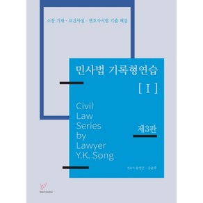 민사법 기록형 연습 1:소장 기재·요건사실·변호사시험 기출 해설, 헤르메스