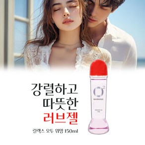 [러브 성인젤 기분좋은 온열감]로맨틱한 사랑을 위한 필수품 러브마사지젤 여성젤러브제리수용성부부관계윤활제 러브성인젤 남성젤러브제리 여성젤러브제리 젤, 1개, 150ml