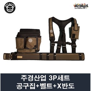 주경산업 주경 3P세트 못주머니 대 JK-013+X반도 JK-054+특A벨트 JK-034, 1개