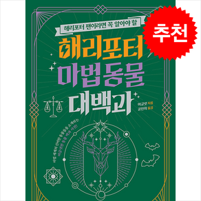 해리포터 마법 동물 대백과 / 폴더비닐포장**사은품증정!!# (단권+사은품) 선택, 폴더