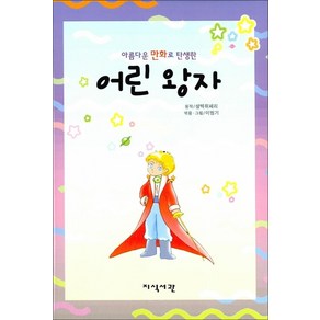 아름다운 만화로 탄생한어린왕자, 지식서관