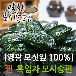 영광알찬모시송편 [찐 검은깨 모시송편], 40g, 20개