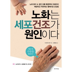 노화는 세포건조가 원인이다:노화방지 & 원인모를통증부터 치매까지 예방하고 치유하는 웰에이징 건강법