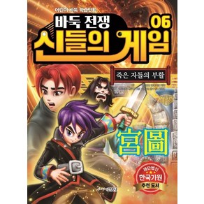 바둑전쟁 신들의 게임 6: 죽은 자들의 부활:어린이 바둑 학습만화, 주니어김영사, 상세 설명 참조