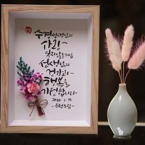 문작가의 캘리그라피 액자 (선생님 부모님 말씀액자 연인 졸업선물), 액자A, 1개