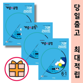 개념플러스유형 라이트 초등 3 4 5 6 학년 1 2 학기 수학 (2024Factoybook), 개념+유형 라이트 초등 6-1 (2025), 수학영역, 초등6학년