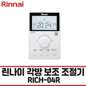 [린나이각방] 유선 각방 보조조절기 린나이 보조룸콘조절기 RICH-04R