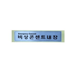 비상콘센트 종이스티커 표지 133X29mm 소방안내 표지판, 1개