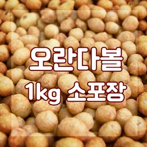 오란다볼 1kg 소분 퍼핑콩 알알이