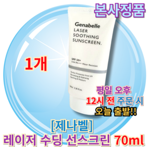 <<제나벨 레이저 수딩 선스크린>> [[수분부문Fist place]] Jenabelle sun ceam Soothing Sun Ceam, 1개, 70ml