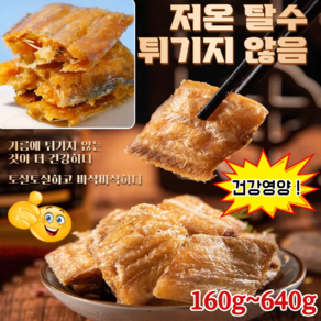 160g/320g/640g 바삭바삭한 말린 갈치 간식 고함량 구운 순살 갈치 건어물 간식 무방부제, 160g, 1개