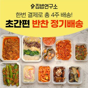 [집밥연구소] 가정식 수제 반찬 간편 한달 정기배송 정기식단 일주일반찬세트 부모님 선물 월요일출고(월요일출발->화요일도착) 기본세트 가-다-마-사, 1세트